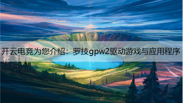 罗技gpw2驱动游戏与应用程序