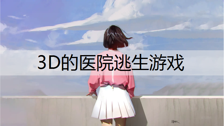 3D的医院逃生游戏