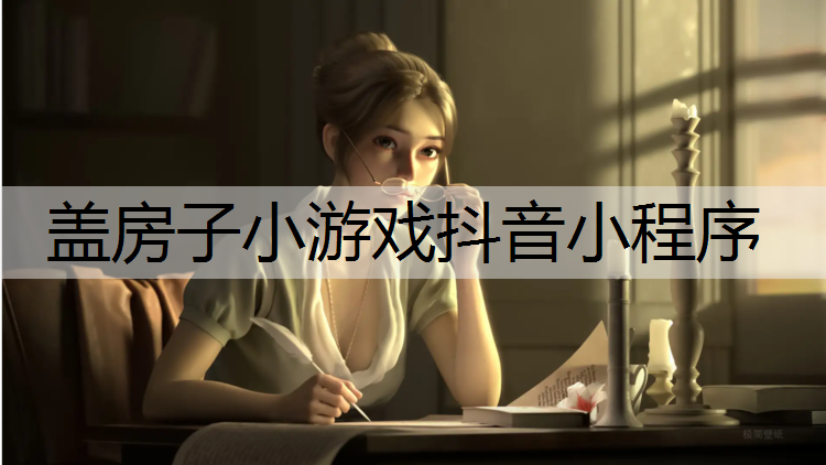 盖房子小游戏抖音小程序