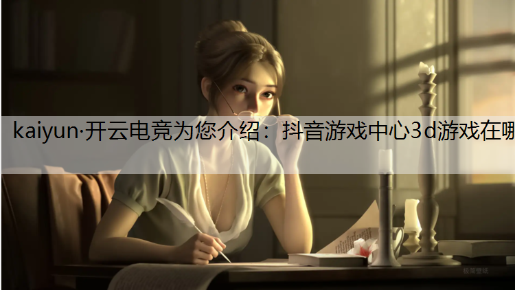 抖音游戏中心3d游戏在哪