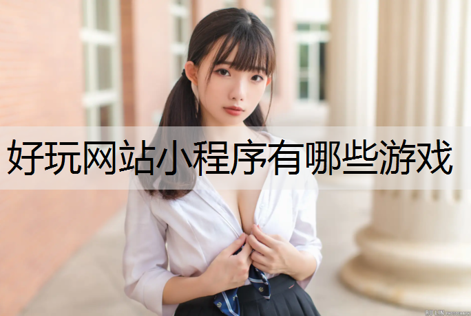 好玩网站小程序有哪些游戏