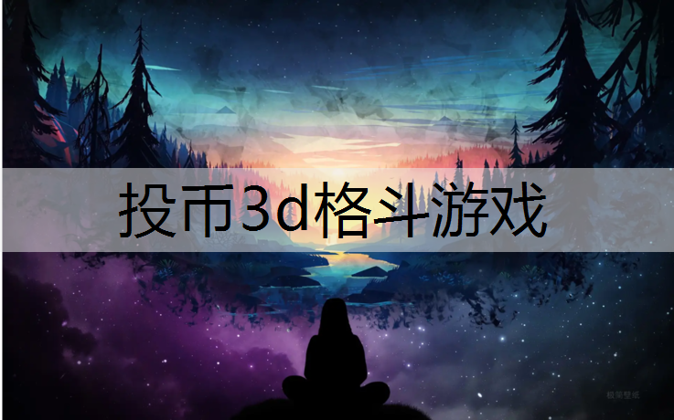 投币3d格斗游戏