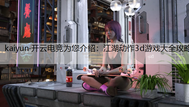 江湖动作3d游戏大全攻略