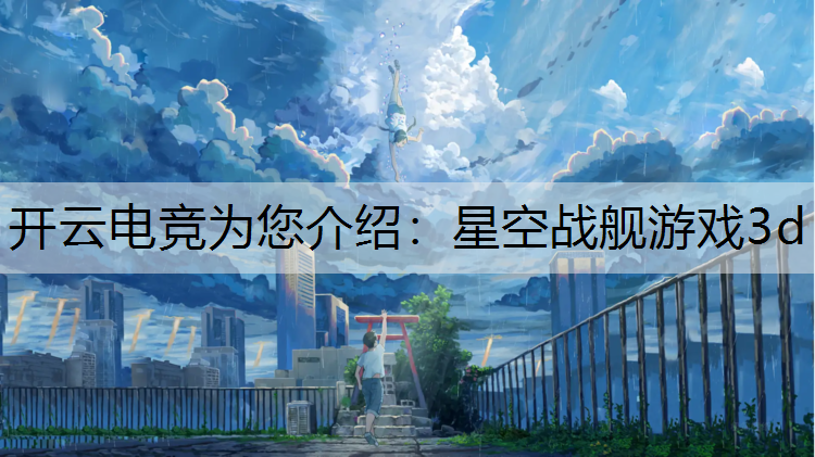 星空战舰游戏3d
