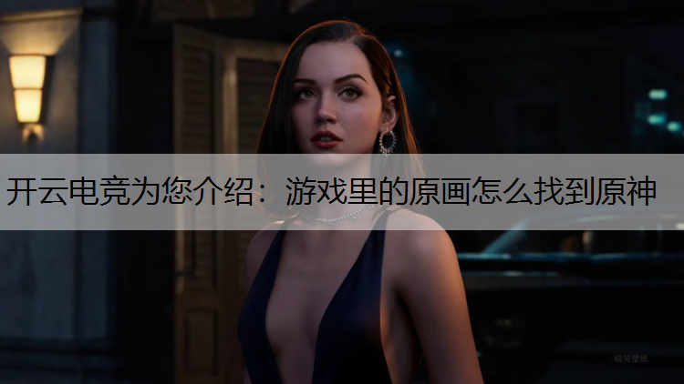 游戏里的原画怎么找到原神