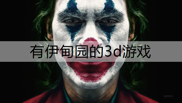 有伊甸园的3d游戏
