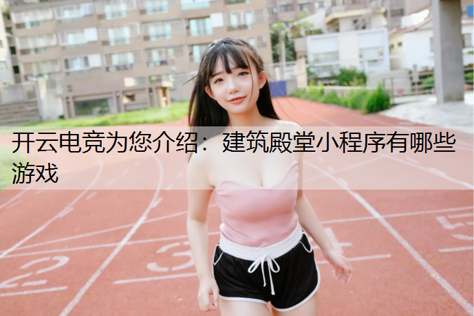 建筑殿堂小程序有哪些游戏