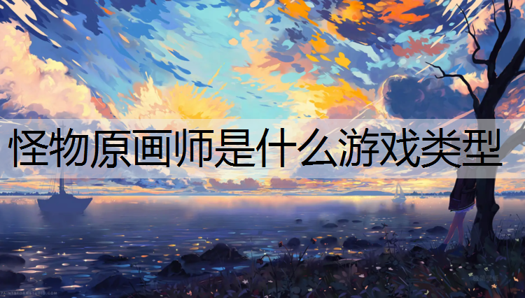 怪物原画师是什么游戏类型